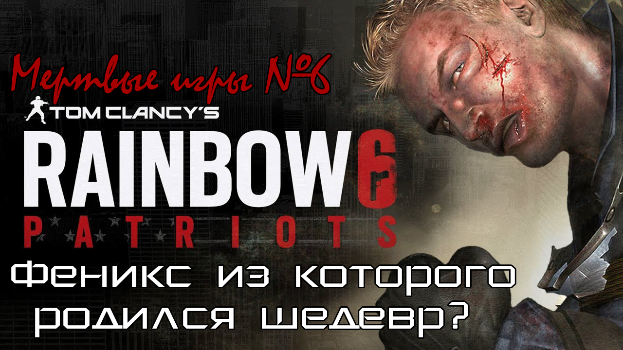 Феникс из которого родился шедевр? | Мертвые игры №6 | Rainbow six:  Patriots | StopGame