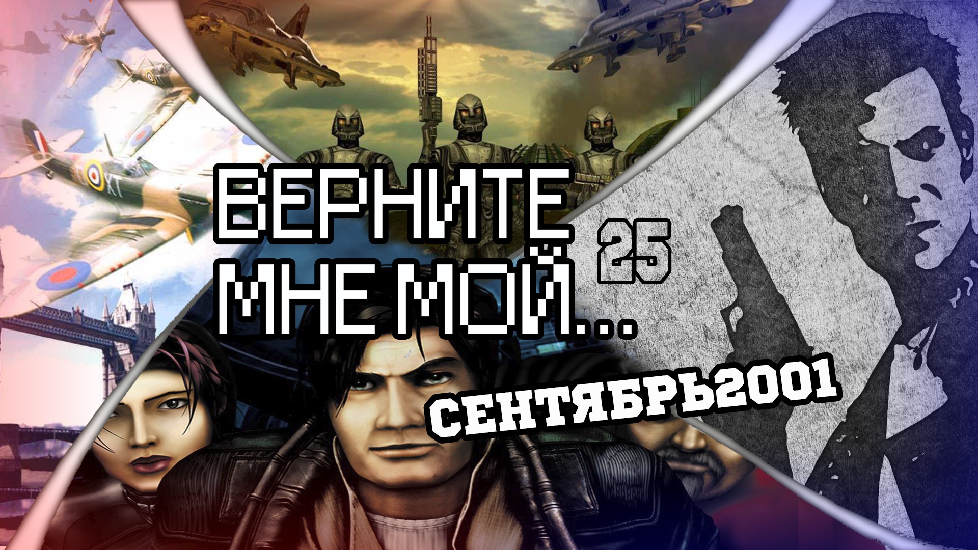 Верните Мне Мой...№25(паразитирующе-мстящий сентябрь 2001) | StopGame