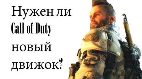 Нужен ли Call of Duty новый движок?