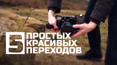 5 переходов: просто и шикарно