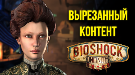 Вырезанный Контент BioShock Infinite