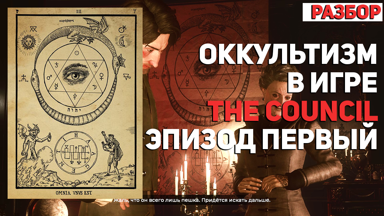 Дьявол в деталях: Оккультизм в игре The Council. Эпизод первый | StopGame