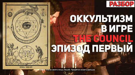 Дьявол в деталях: Оккультизм в игре The Council. Эпизод первый