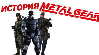 История Metal Gear Solid