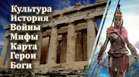 Реальная история Древней Греции в Assassin’s Creed Odyssey