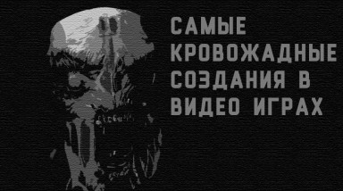Самые кровожадные создания в видео играх