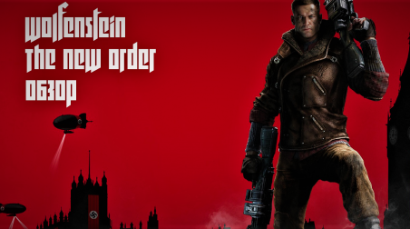 Wolfenstein: The New Order | Неактуальный обзор