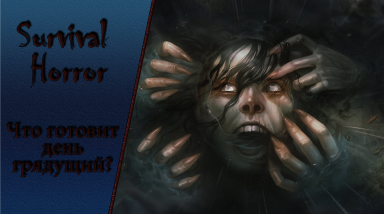 Завтрашний день жанра Survival Horror