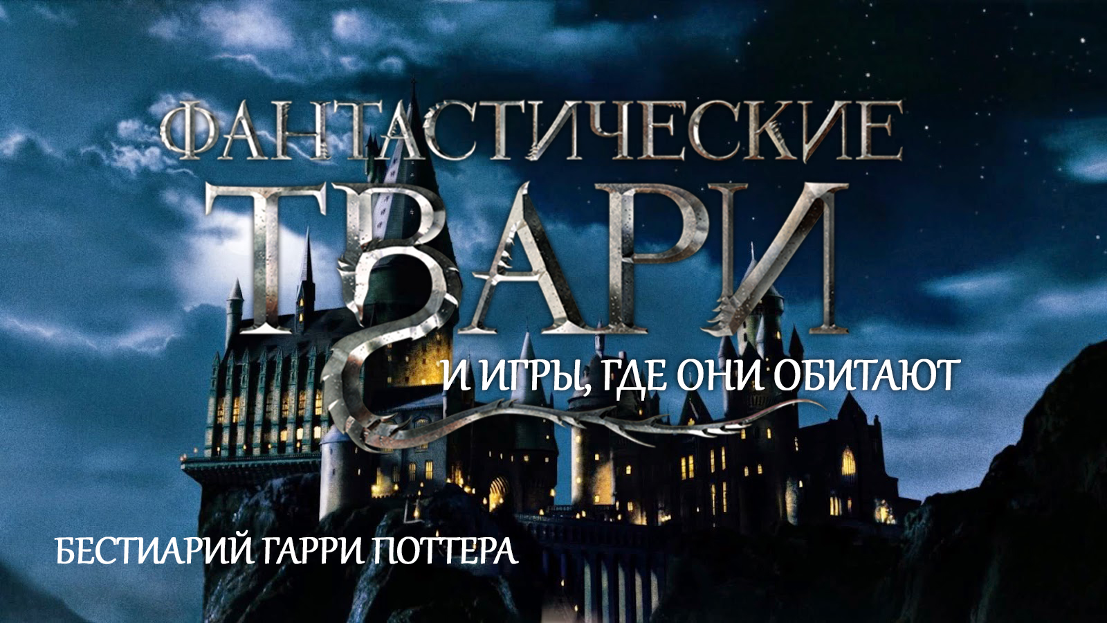 Фантастические твари и игры, где они обитают [Бестиарий мира Гарри Поттера]  | StopGame