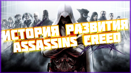 История развития серии игр «Assassins Creed.»