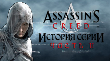История серии Assassin's Creed. Часть II [AC: Altaïr’s Chronicles; AC: Bloodlines и др.]