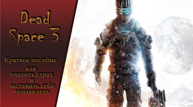 Dead Space 3: теперь и без космоса.