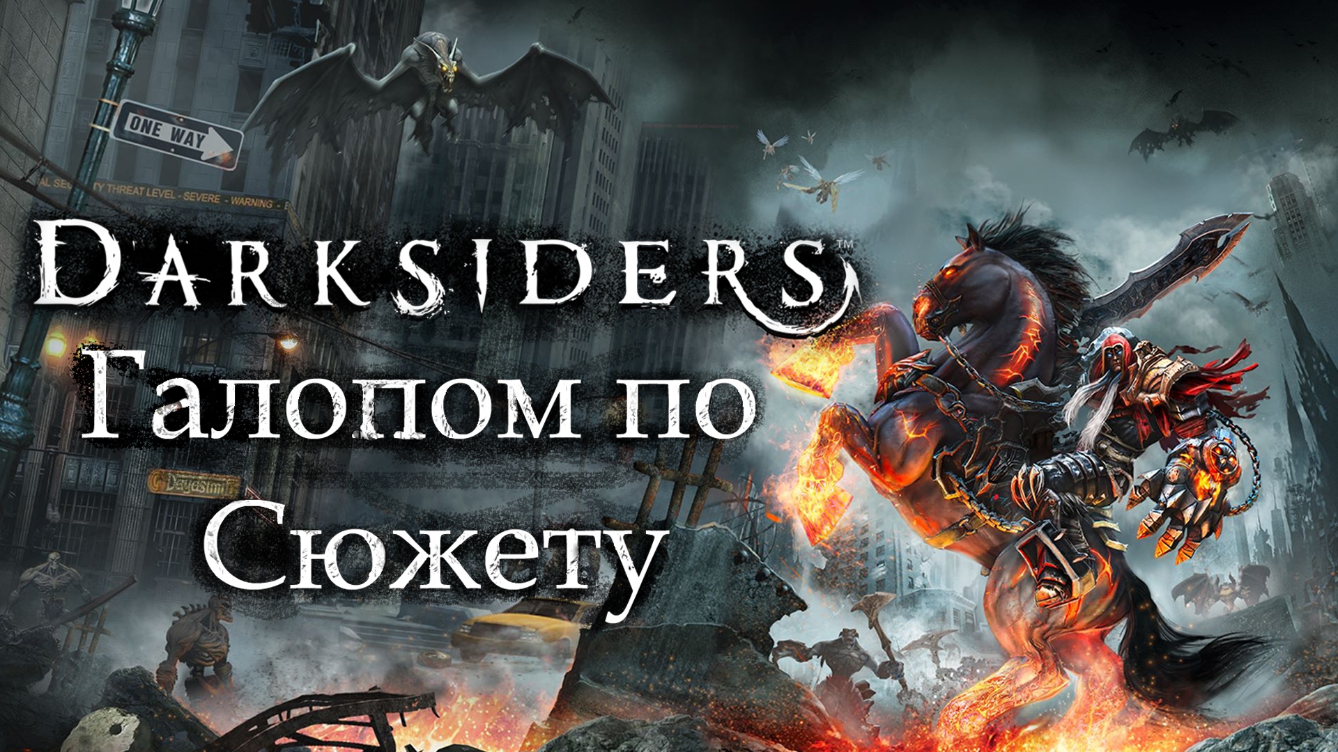 Галопом по сюжету Darksiders | История и лор | StopGame