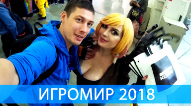 Игромир-2018 и сходка SG