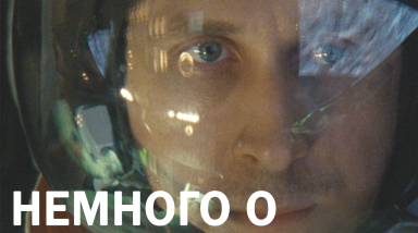 Пару слов о Первом человеке.