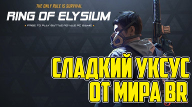 Превью Ring of Elisyum. Сладкий уксус от мира Battle Royale