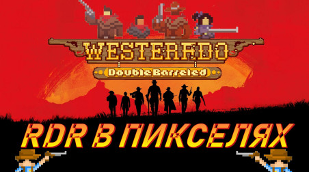 Пиксельный Red Dead Redemption. Обзор Westerado