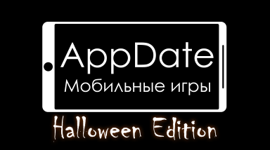 AppDate — мобильные игры на Хэллоуин