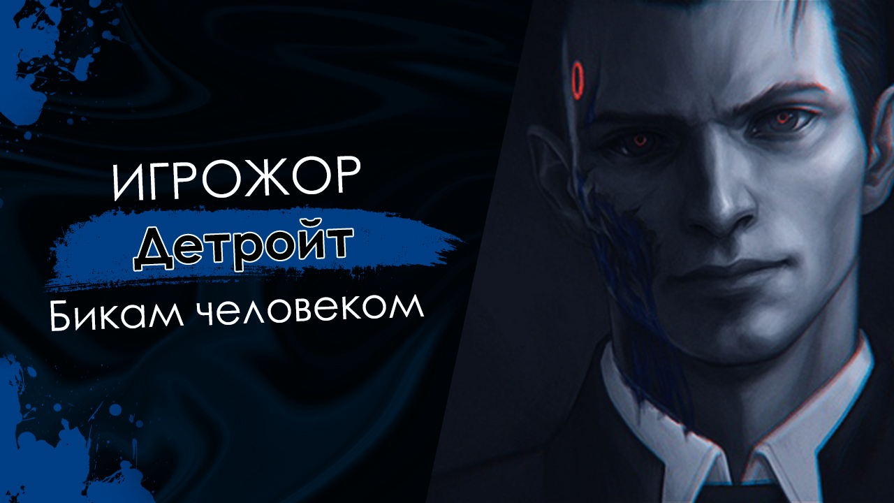 ИГРОЖОР | Обзор Detroit: Become Human | StopGame