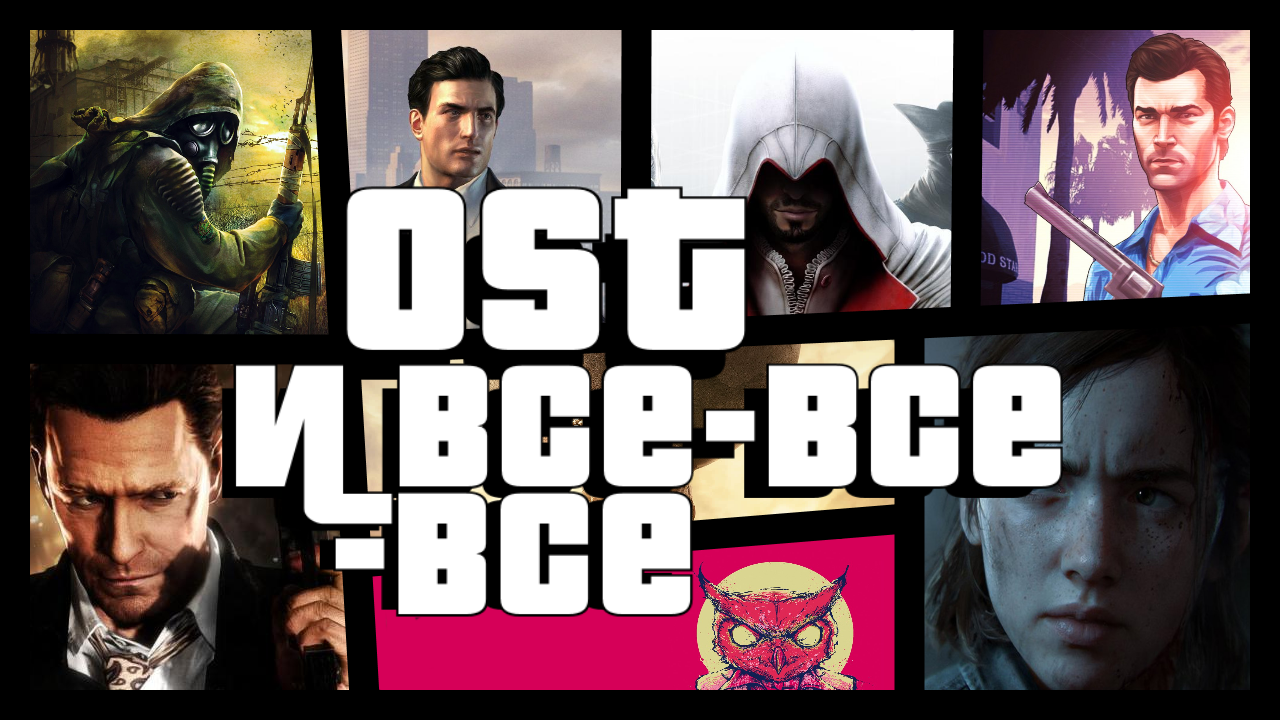 OST и все-все-все / О музыке в играх от любителя музыки | StopGame