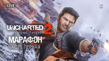 Uncharted 2: Among Thieves — Марафон-прохождение — ч.1 (Запись) [28.10.18 | 18:00 МСК]