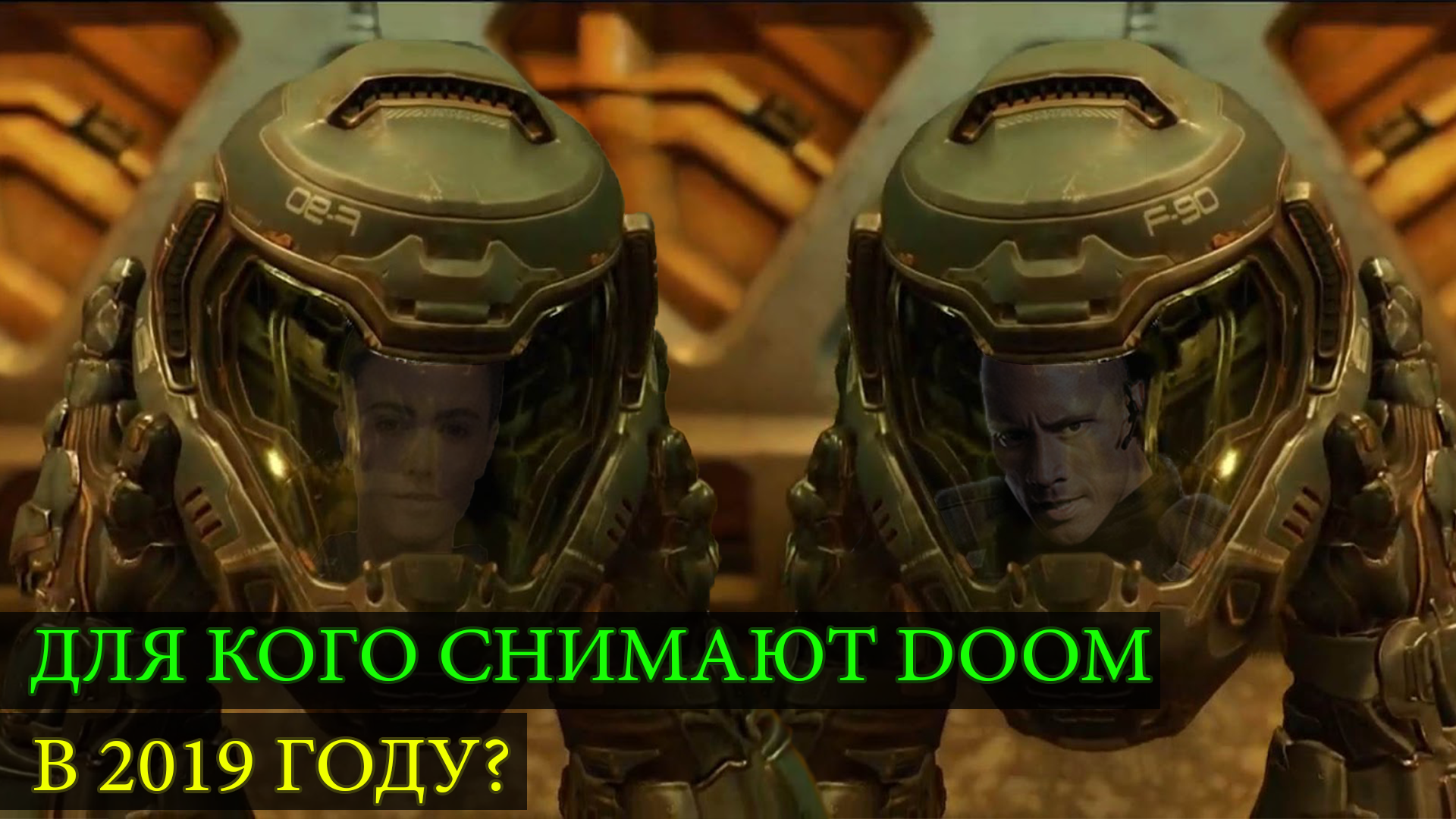 Для кого снимают DOOM (2019)? | StopGame