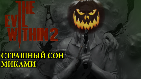 The Evil Within 2: страшный сон Миками