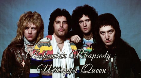 Bohemian Rhapsody — История Queen