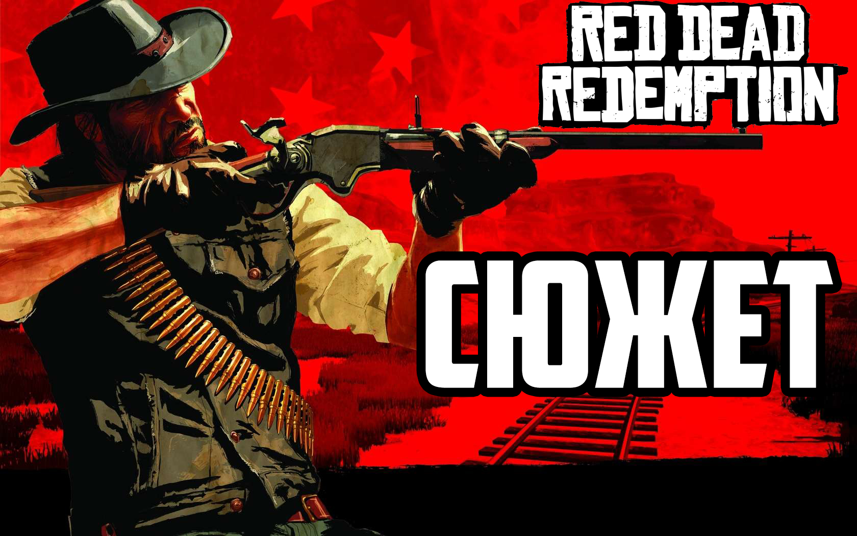 Сюжет Red Dead Redemption — История Джона Марстона | StopGame