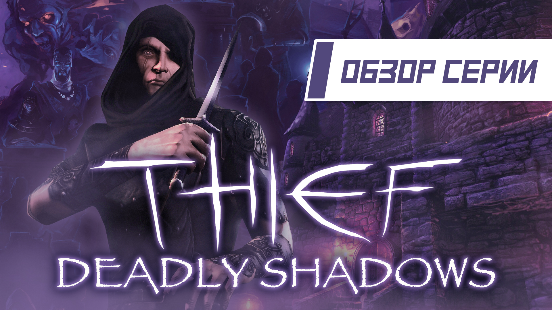 Обзор серии «Thief». Часть 3 «Deadly Shadows» | StopGame