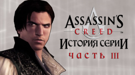 История серии Assassin's Creed. Часть III [AC II; AC II: Discovery и др.]