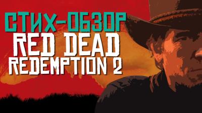 Red Dead Redemption 2 — субъективные наброски