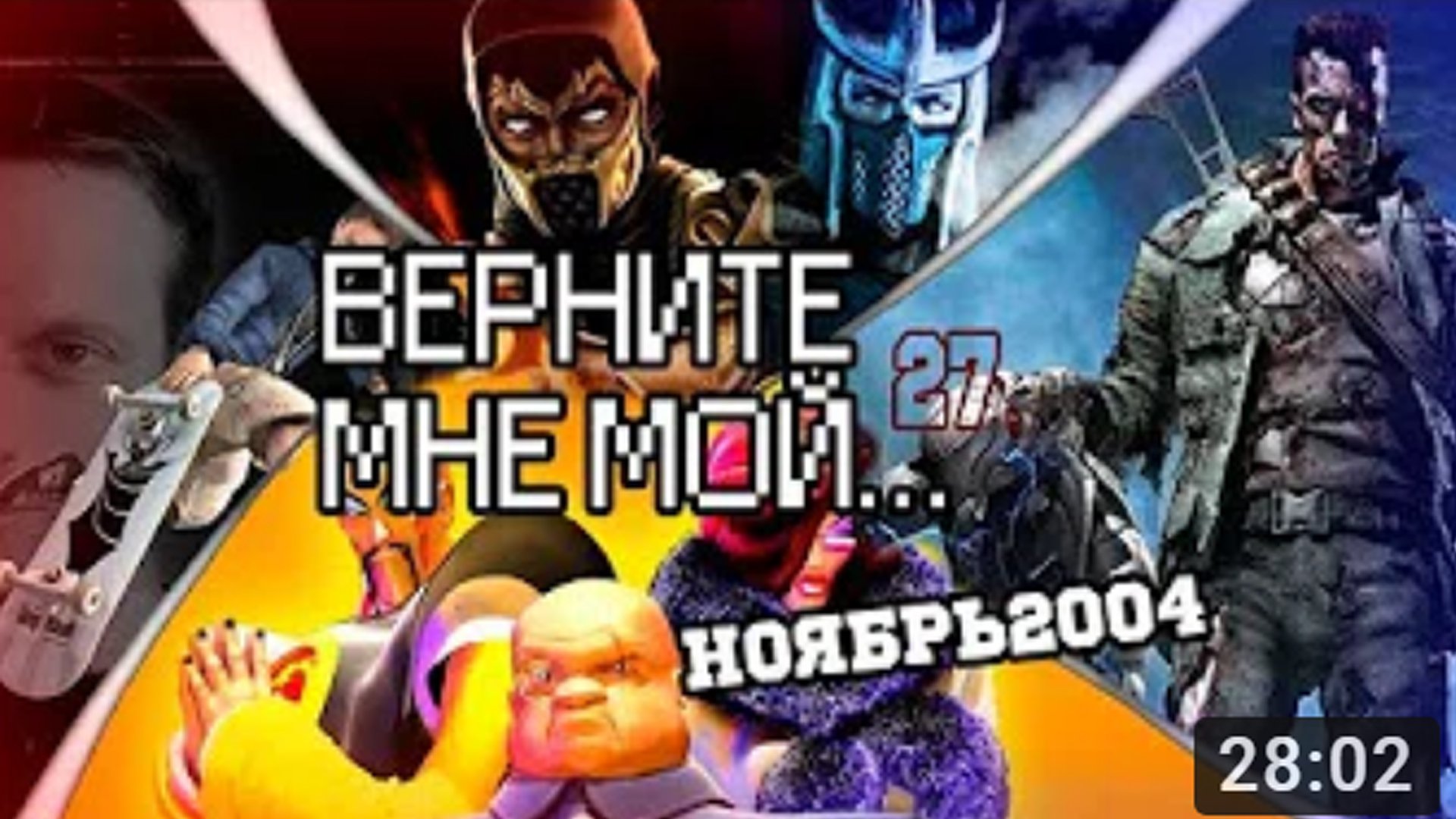 Верните Мне Мой...№27(злобно-терминирующий ноябрь 2004) | StopGame