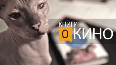 Книги о кино. «Между Раем и Адом»