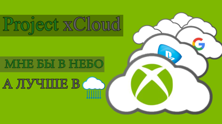 Сервис Project xCloud: мне бы в небо, а лучше в Cloud