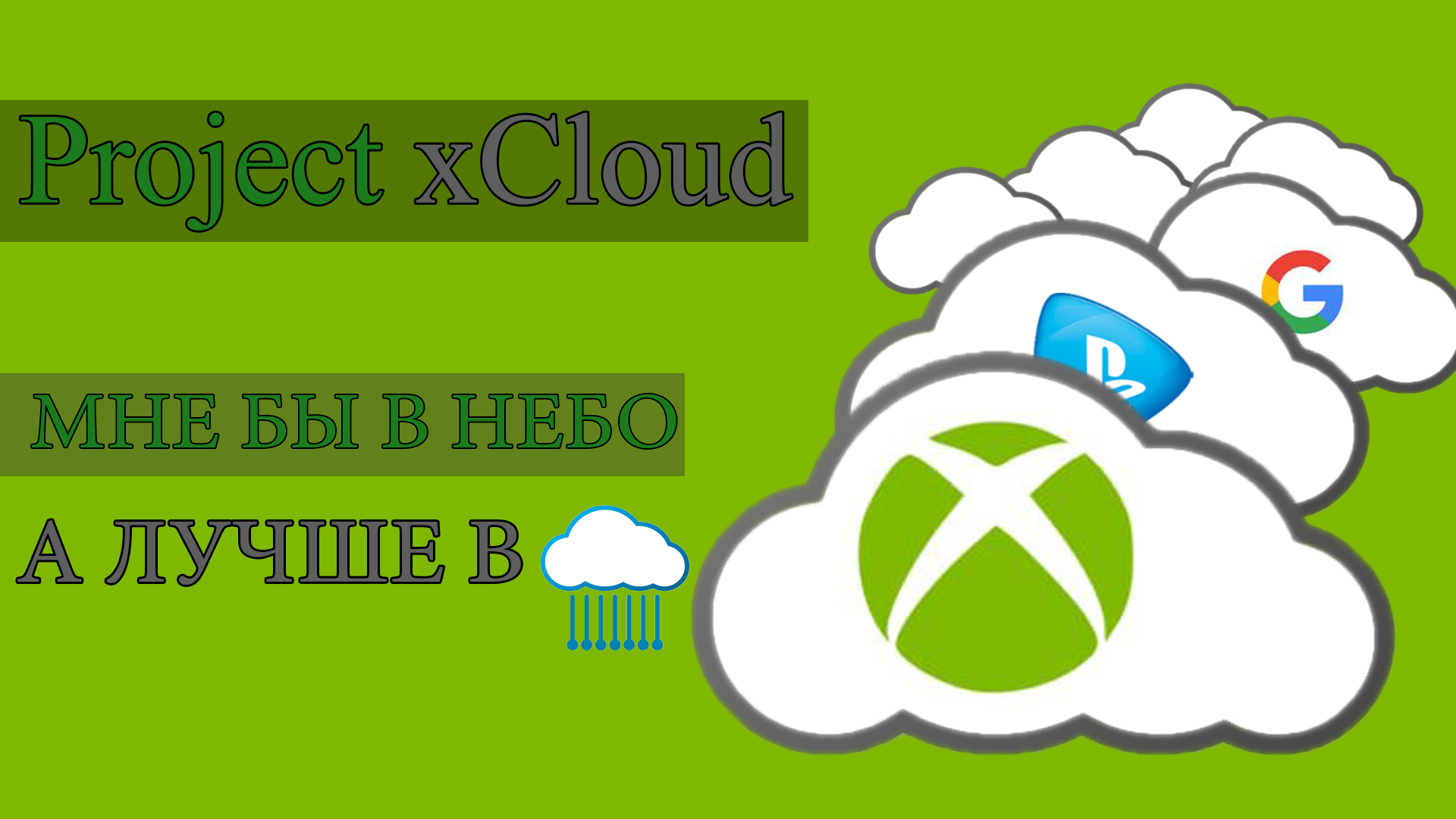 Сервис Project xCloud: мне бы в небо, а лучше в Cloud | StopGame