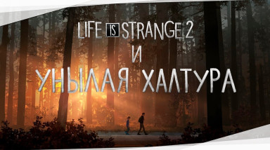 Унылое начало Life Is Strange 2