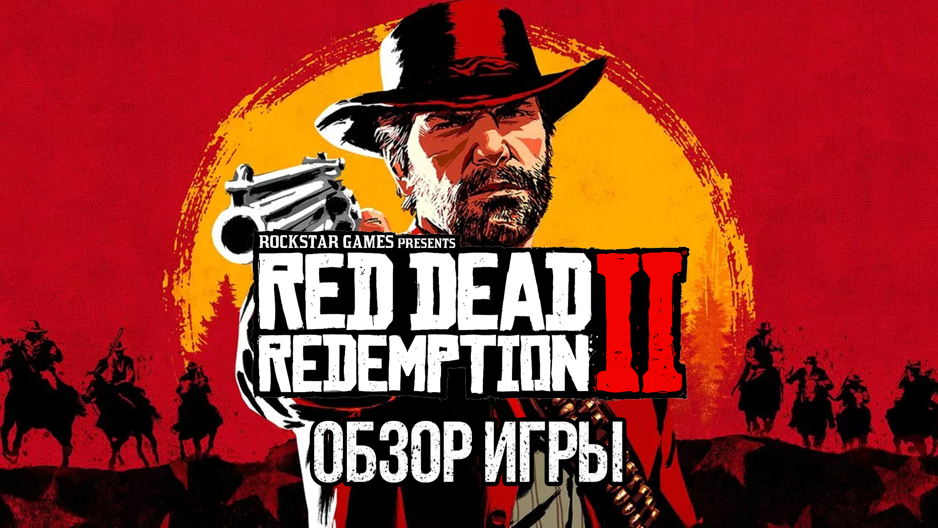 Обзор игры Red Dead Redemption II — меньше, чем игра — больше, чем  развлечение | StopGame