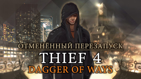 “Thief 4: Dagger of Ways&quot; — отменённый перезапуск серии от “Ion Storm”