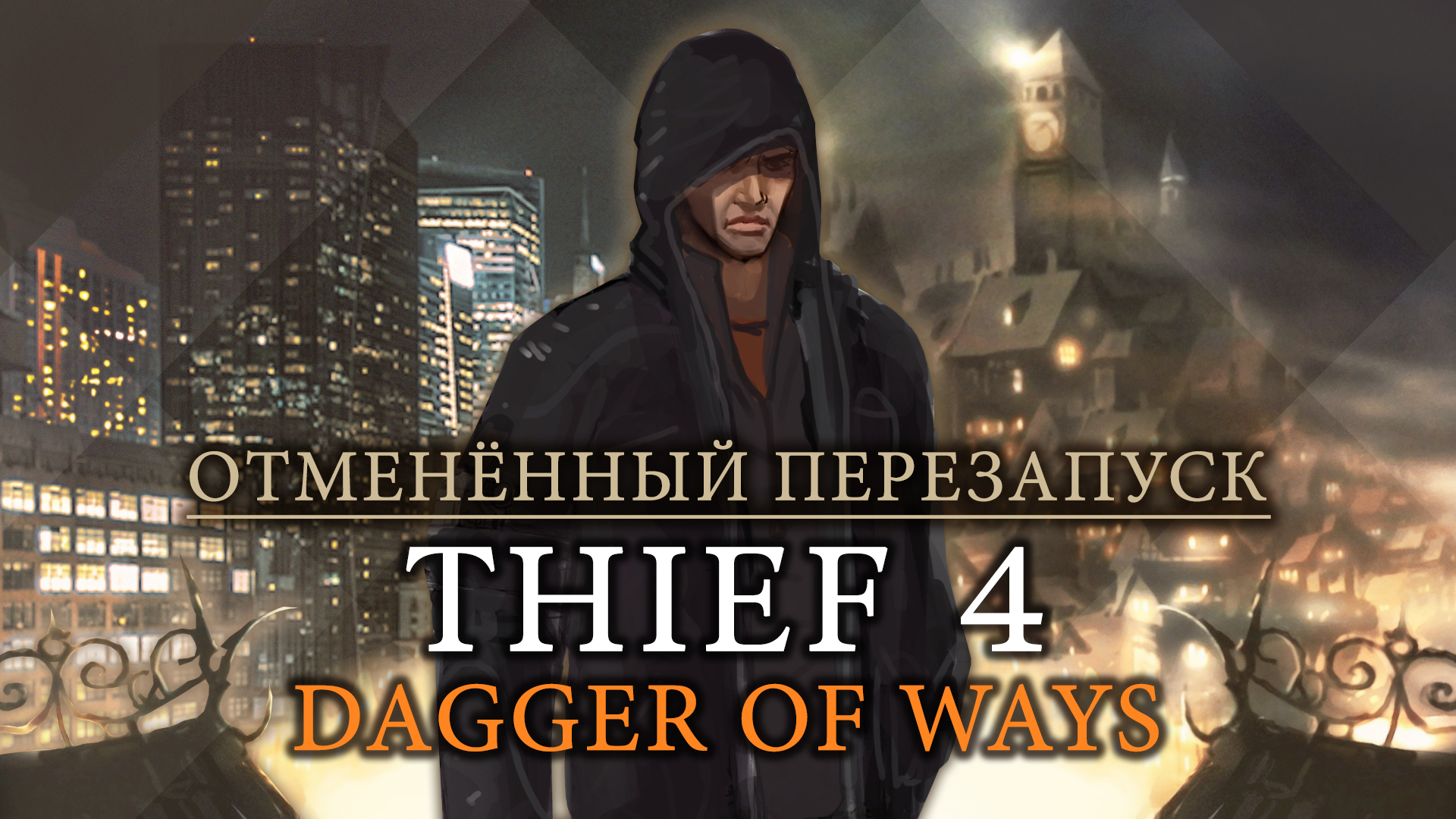 Thief 4: Dagger of Ways" — отменённый перезапуск серии от “Ion Storm”  | StopGame