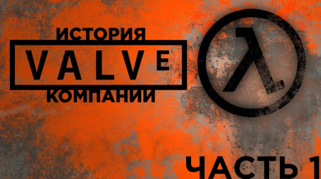 История Компании Valve. Часть 1: Half-Life