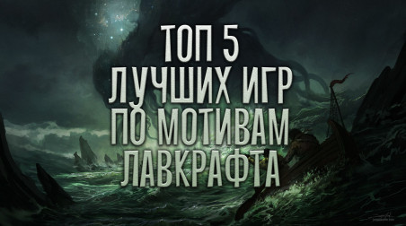 ТОП 5 самых «Лавкрафтовских» игр