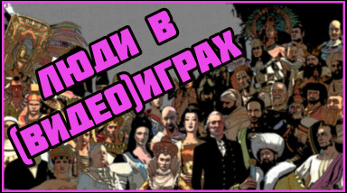 Близкие и далёкие | Люди в видеоиграх