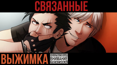Экспресс-запись. «Связанные». Игрочтиво от 6.11.2018