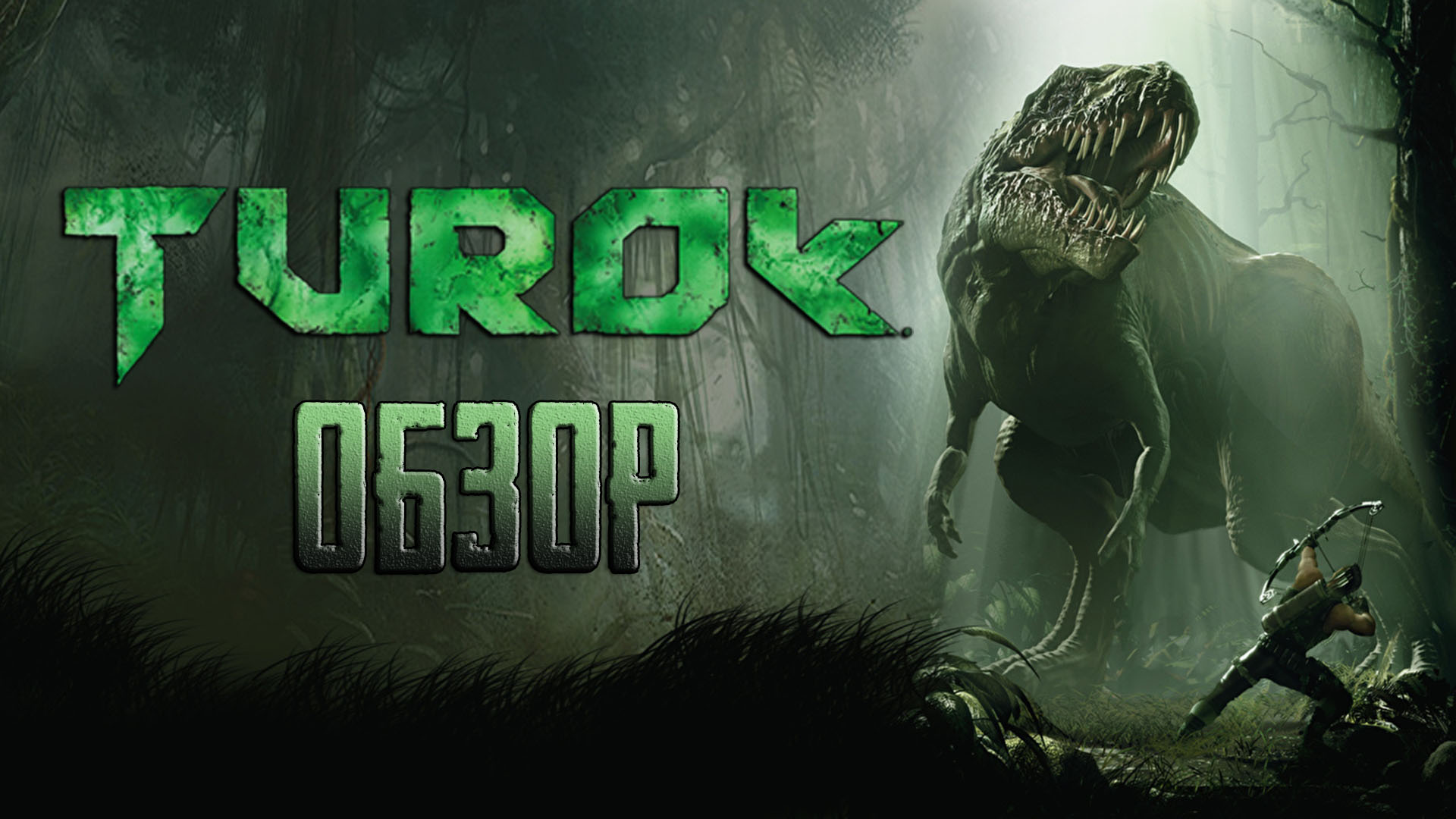 Затерянный мир | Обзор игры Turok (2008) | StopGame