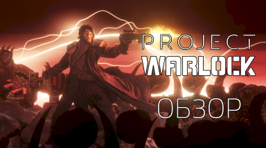 Обзор Project Warlock: Польский Дум