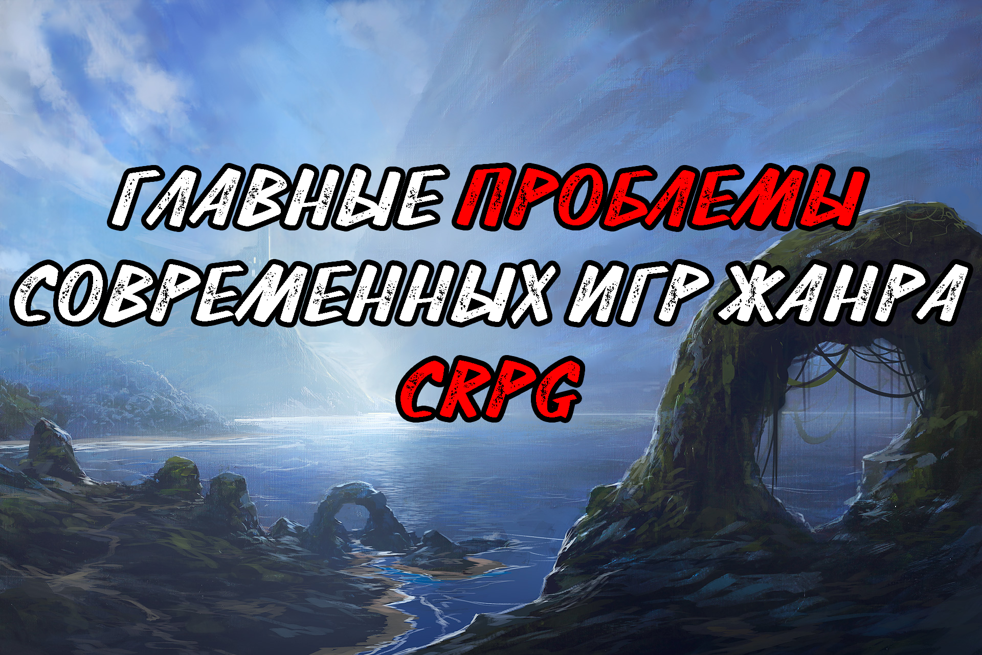 Главные проблемы компьютерных РПГ | StopGame