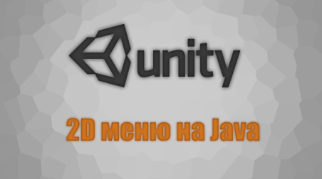 Unity 3D. Написание меню