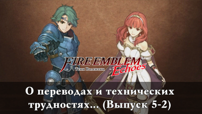 fire emblem echoes 2022