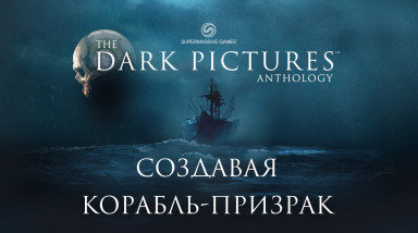 The Dark Pictures: Man of Medan | Рассказ разработчиков (На русском, RUS VO)